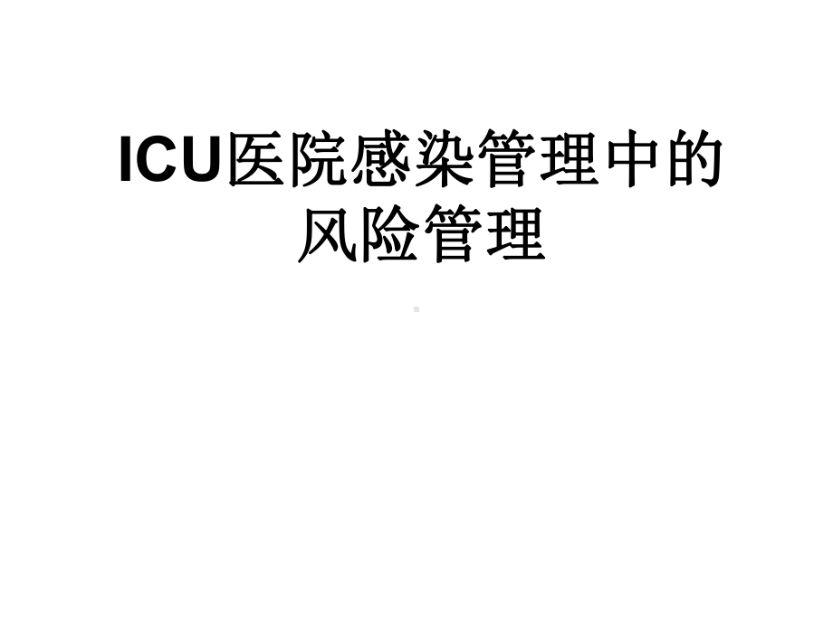 ICU医院感染管理中的风险管理汇编课件.ppt_第1页