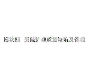 护理质量缺陷及管理课件.ppt