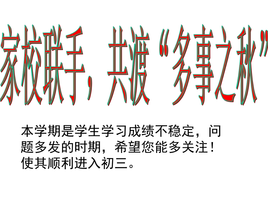 家长会发言稿第二期课件.ppt_第2页