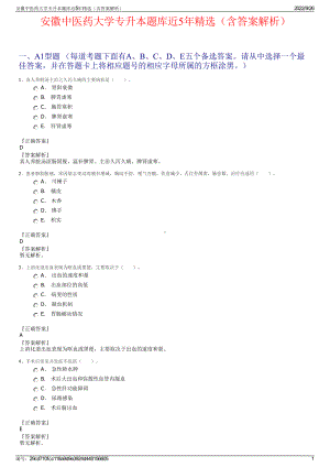 安徽中医药大学专升本题库近5年精选（含答案解析）.pdf