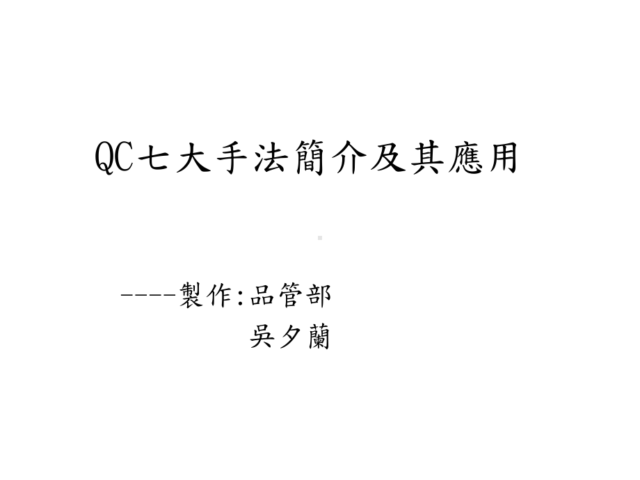 QC七大手法简介及应用合集课件.ppt_第1页