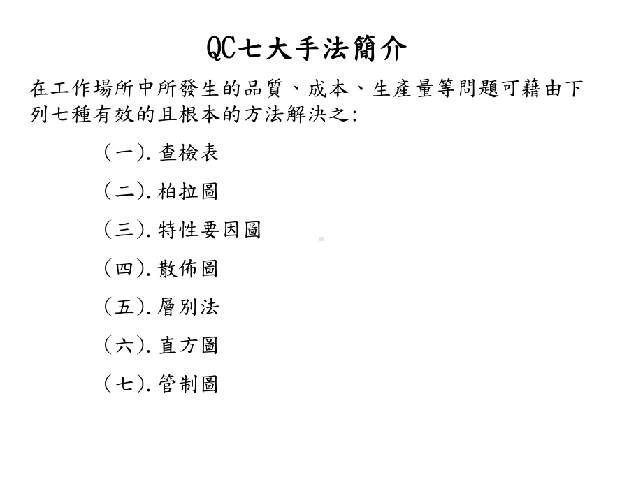 QC七大手法简介及应用合集课件.ppt_第2页