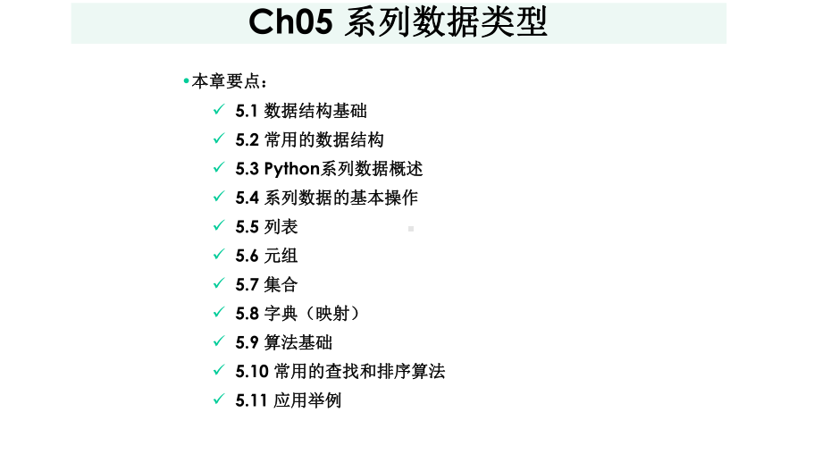 Python编程从入门到实战轻松过二级课件Ch05组合数据和数据结构.ppt_第1页