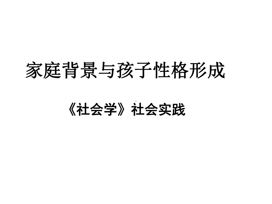 家庭背景与孩子性格的形成课件.ppt_第1页