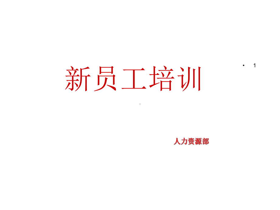 大型企业新员工培训教材系列职业化塑造课件.ppt_第1页