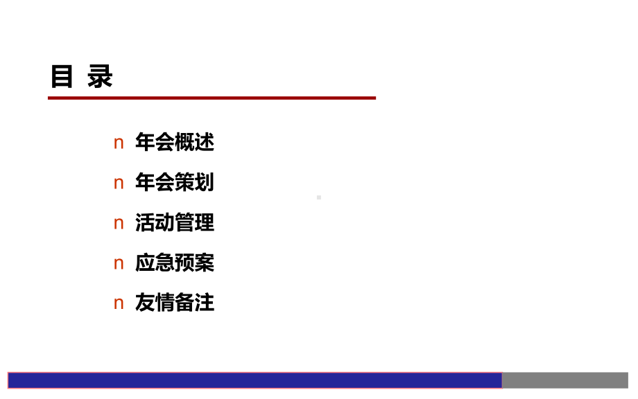 年会策划方案精选课件.ppt_第2页