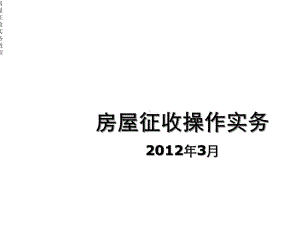 房屋征收实务教程课件.ppt