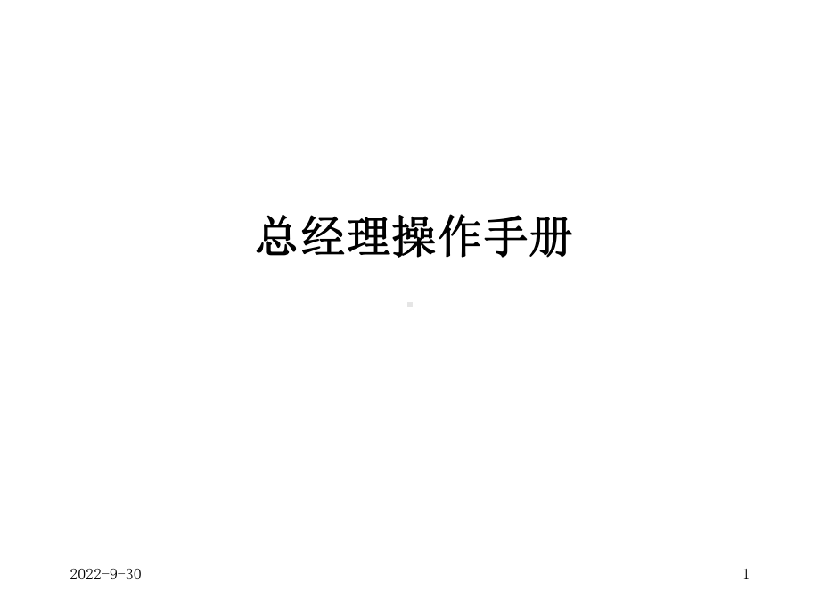 总经理操作手册课件.ppt_第1页