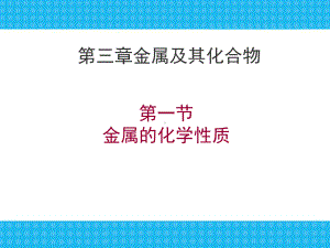 人教版高中化学必修一《金属的化学性质》课件.ppt