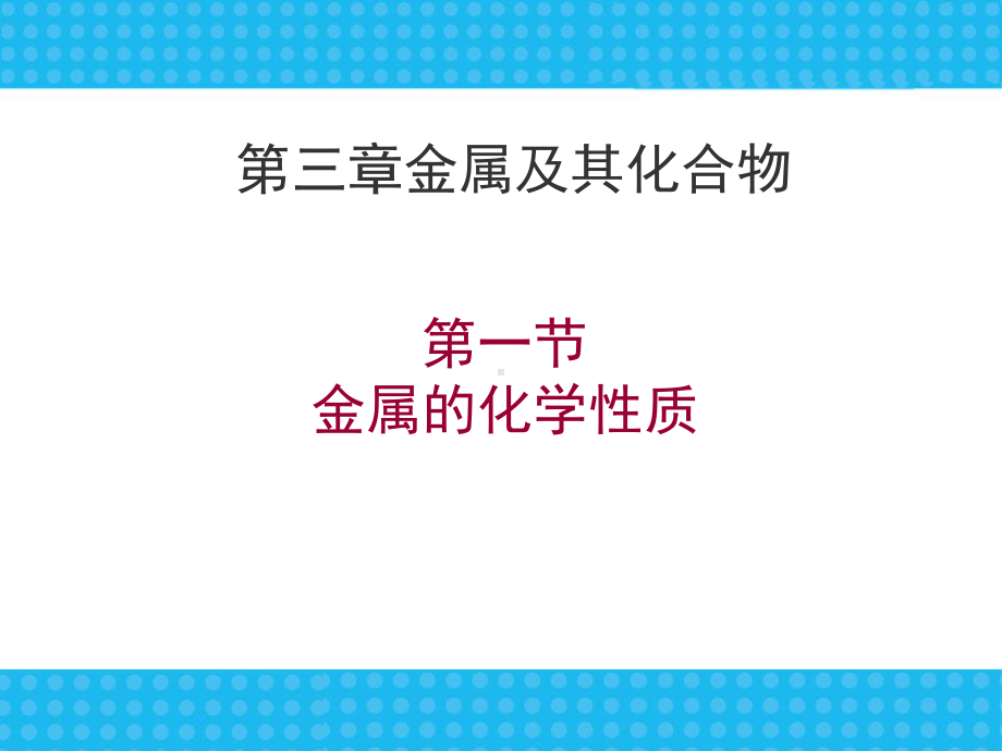 人教版高中化学必修一《金属的化学性质》课件.ppt_第1页