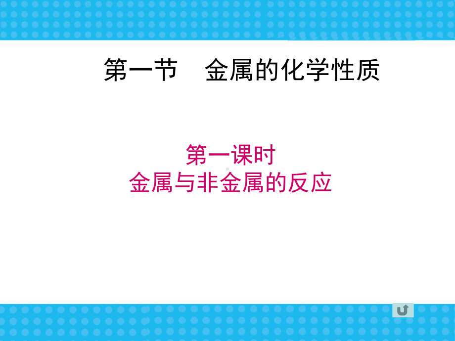 人教版高中化学必修一《金属的化学性质》课件.ppt_第3页