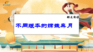 群文阅读课件：《不同版本的嫦娥奔月》省级公开课PPT（第4稿）.pptx