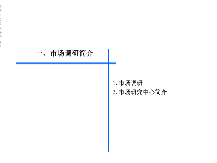 市场调研及数据分析行政课件.ppt_第3页