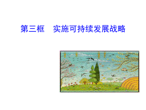 实施可持续发展战略p课件.ppt