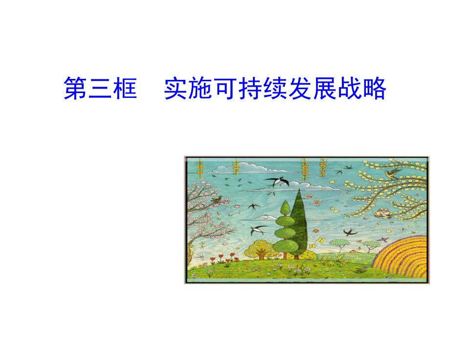 实施可持续发展战略p课件.ppt_第1页