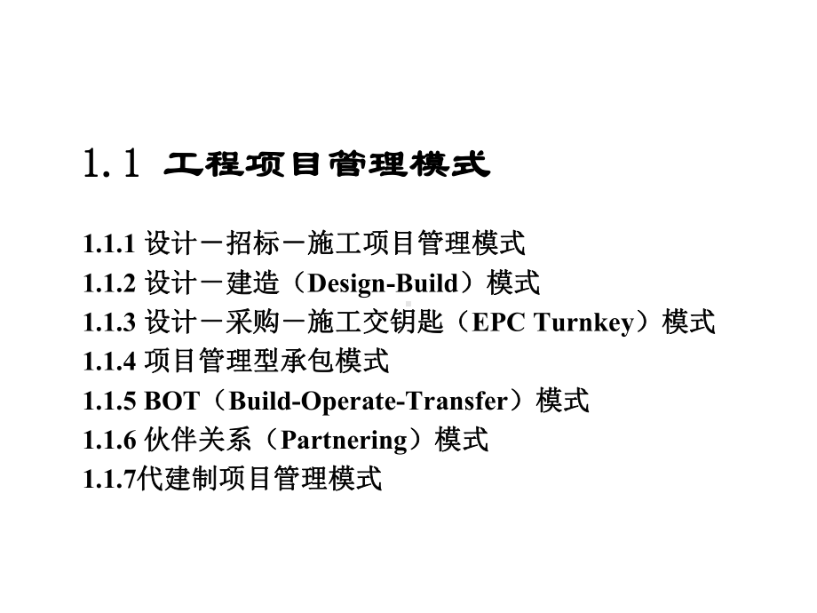 工程管理-工程项目管理模式和发展趋势-139课件.ppt_第3页