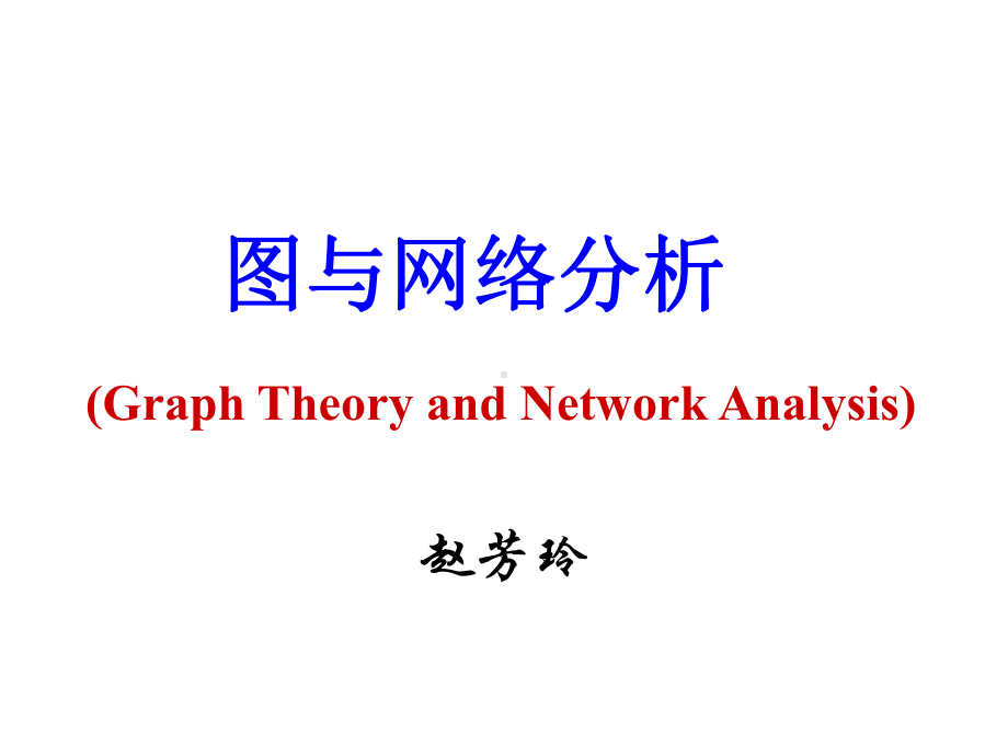 图与网络分析(GraphTheoryandNetworkAnalysis)课件.ppt_第1页