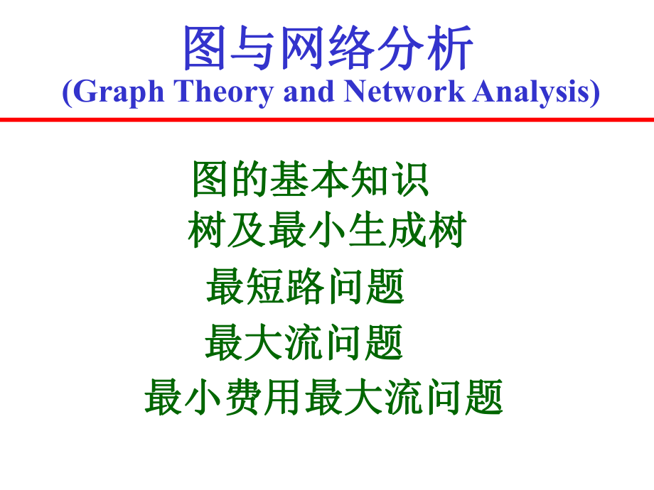 图与网络分析(GraphTheoryandNetworkAnalysis)课件.ppt_第3页