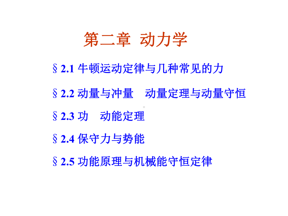 牛顿运动定律与几种常见的力课件.ppt_第1页