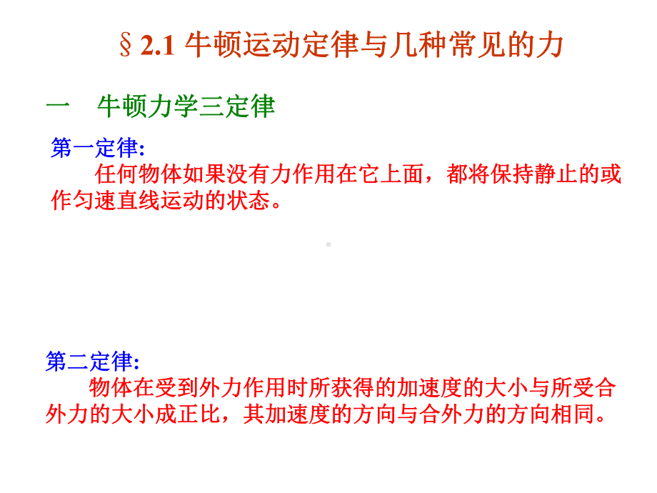 牛顿运动定律与几种常见的力课件.ppt_第2页