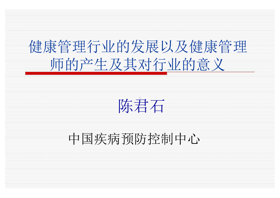 健康管理行业的发展以及健康管理健康管理行业的发展以课件.ppt_第1页