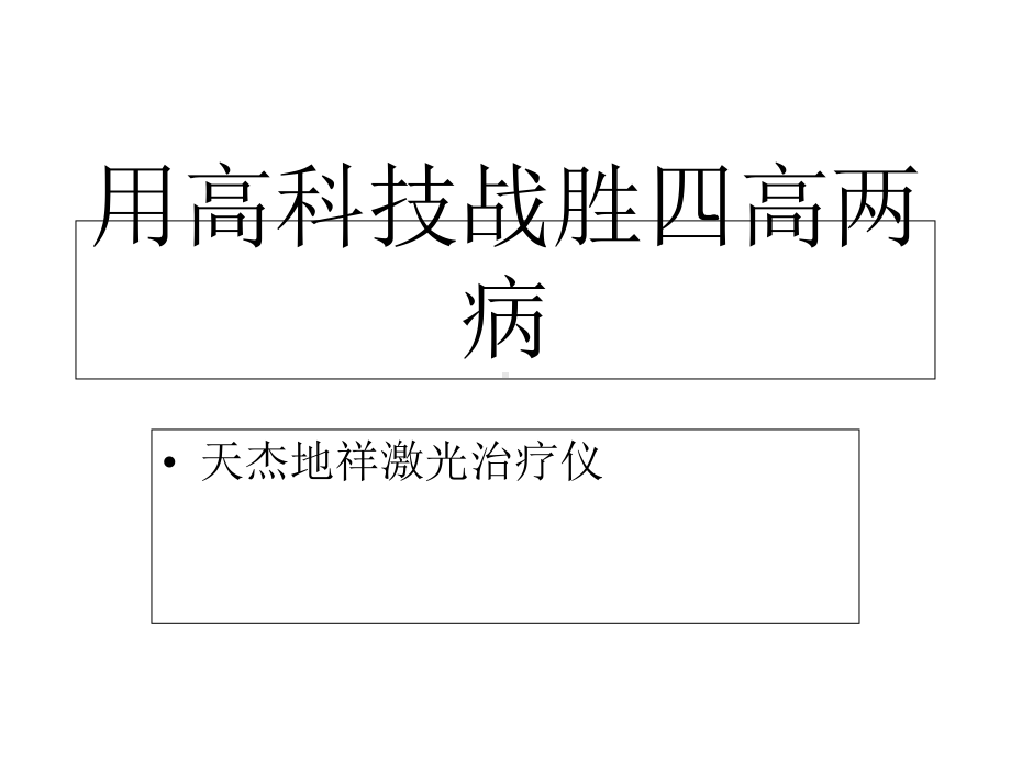 用高科技战胜三高课件.ppt_第1页