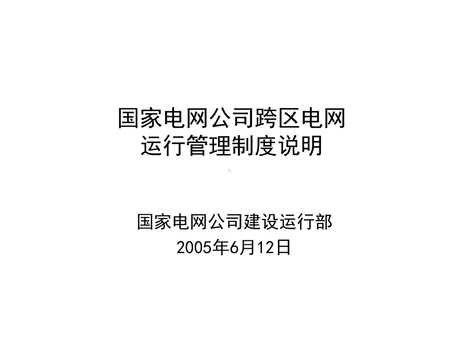 国家电网公司跨区电网运行管理制度说明课件.ppt_第1页