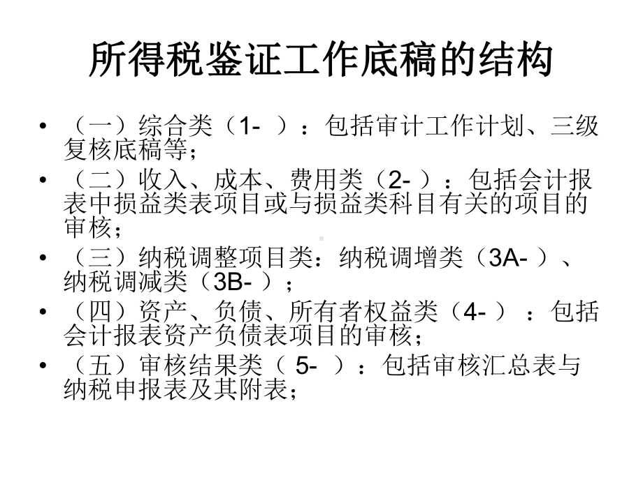 企业所得税鉴证业务工作底稿及审核要点课件.ppt_第3页