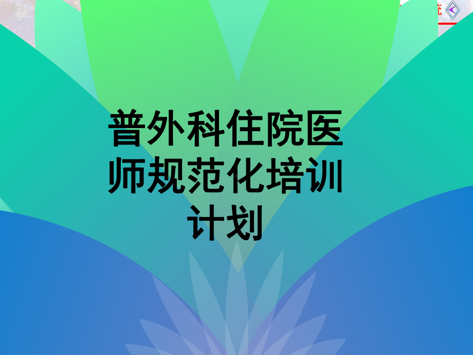 住院医师规培计划课件.ppt_第1页