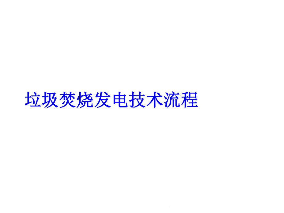 垃圾焚烧发电技术流程(共27张)课件.pptx_第1页