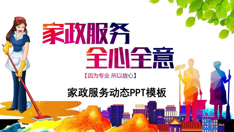 家政服务动态模板课件.pptx_第1页