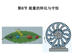 38能量的转化与守恒—浙教版九年级科学上册课件(共17张).ppt