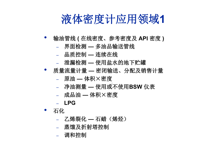 液体密度计的典型应用中文课件.ppt_第2页