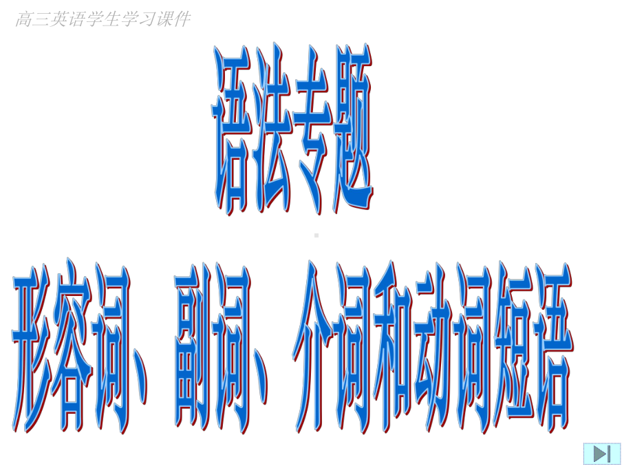 形容词、副词、介词和动词短语课件.ppt_第1页