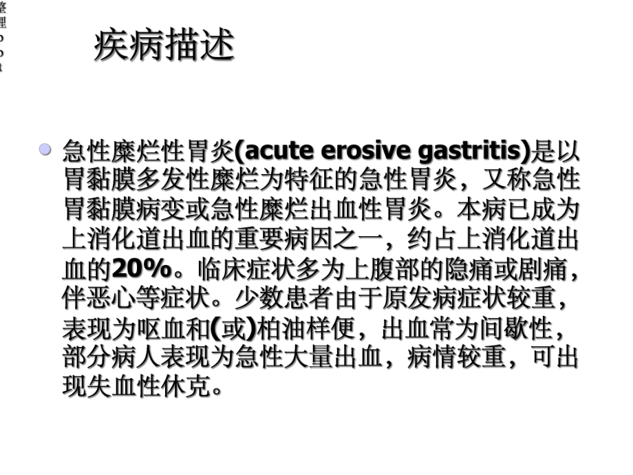 急性糜烂性胃炎护理查房课件.ppt_第2页