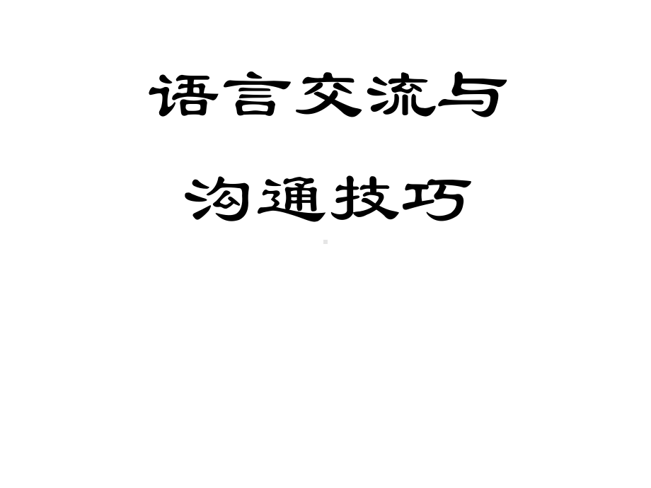 护士语言交流与构通技巧课件.ppt_第1页