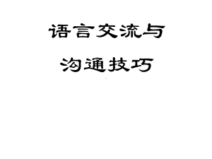 护士语言交流与构通技巧课件.ppt