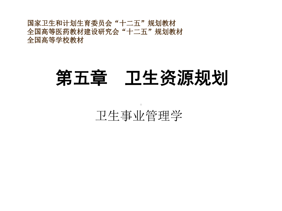 卫生资源规划课件.ppt_第2页