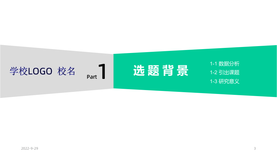 大学学术论文开题汇报模版课件.ppt_第3页