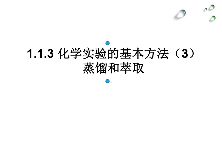 112化学实验安全蒸馏与萃取课件人教版高中化学必修一(共35张).ppt_第1页