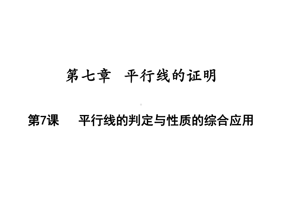 平行线的判定与性质的综合应用北师大版八年级数学上册课件.ppt_第1页