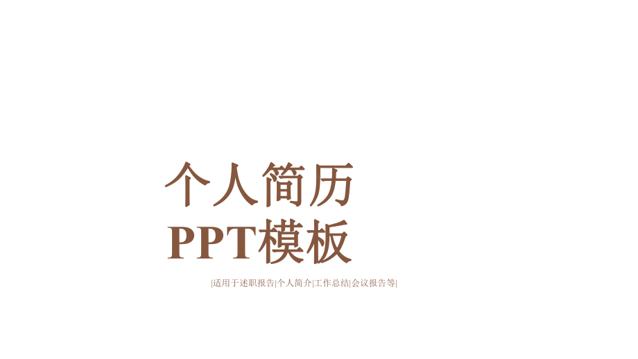 多彩色多彩个人简历经典创意模板课件.pptx_第1页