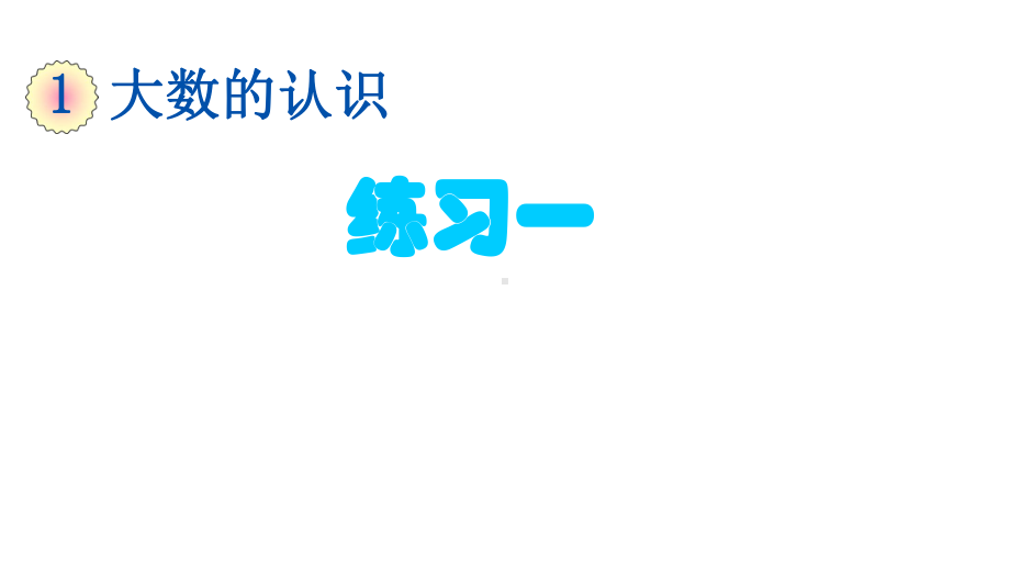 (部编人教版)四年级数学(上册)第一单元·大数的认识练习一(第四课时)课件.pptx_第3页