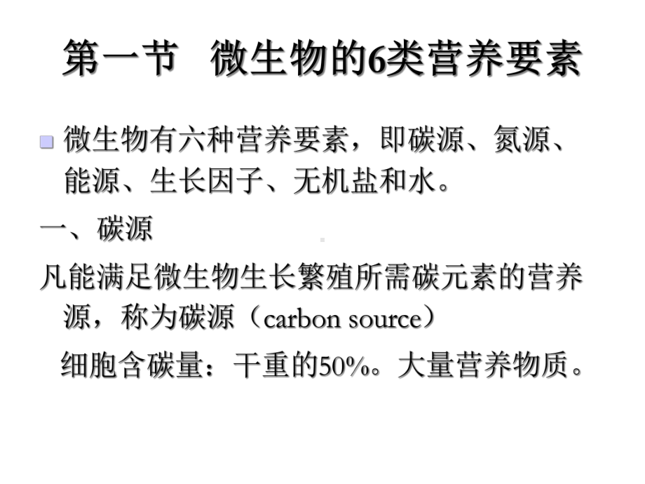 微生物学第四章微生物的营养和培养基课件.ppt_第2页