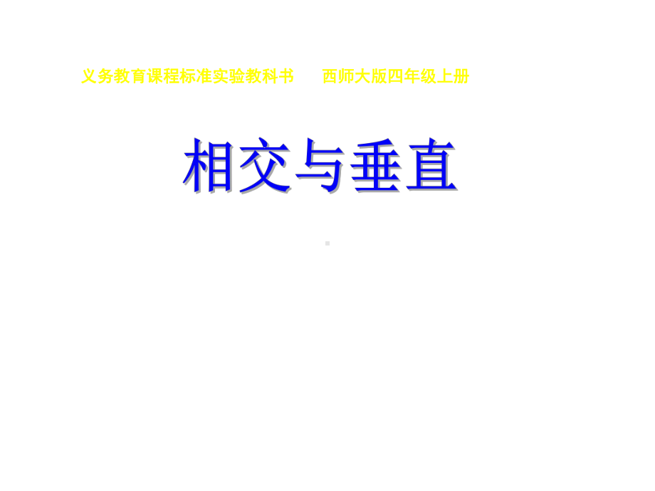 四年级上册数学相交与垂直西师大版课件.ppt_第1页