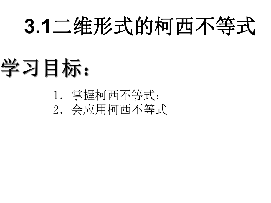 31二维形式的柯西不等式教学课件(优秀经典公开课比赛课件).ppt_第1页