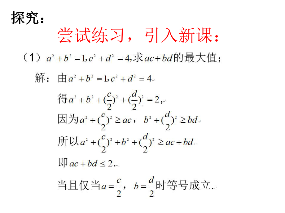 31二维形式的柯西不等式教学课件(优秀经典公开课比赛课件).ppt_第3页