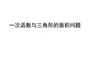 1923一次函数与三角形的面积问题课件.pptx