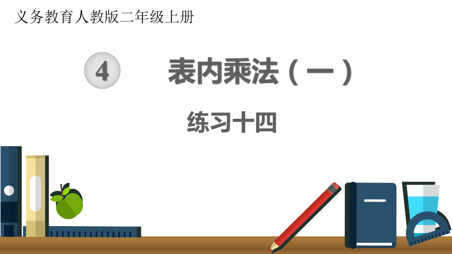 2020年二年级数学上册课件练习十四.pptx_第1页