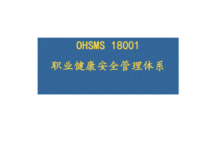 OHSAS18001职业健康安全管理体系课件.ppt